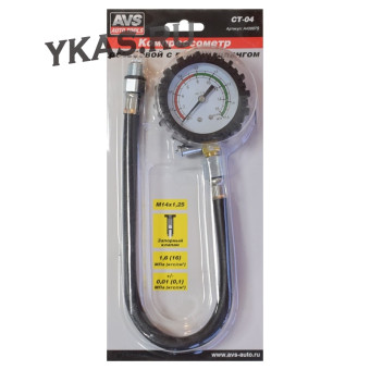 Компрессометр резьбовой  c гибким шлангом AVS CT-04