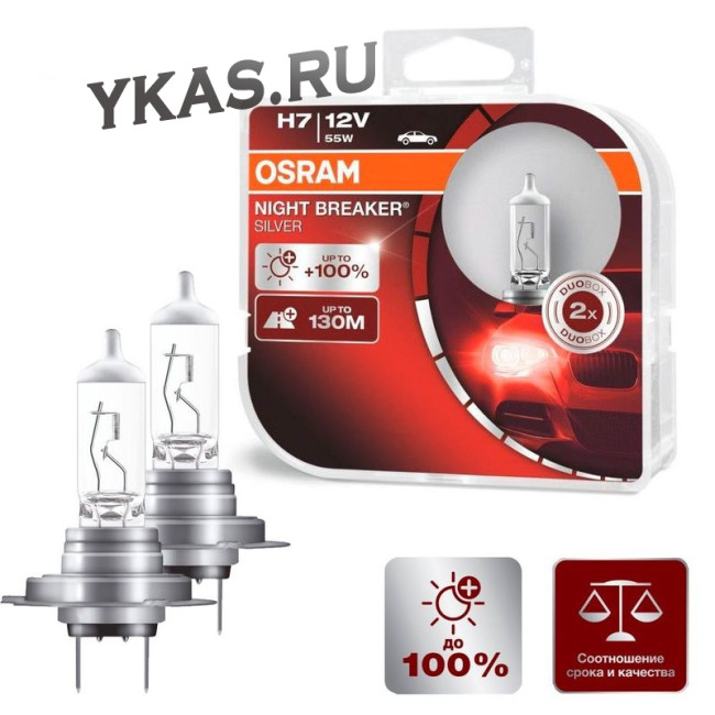 Лампа OSRAM 12V     H7   55W  NBS SILVER BOX  PX26d  (2шт.) (+100%)